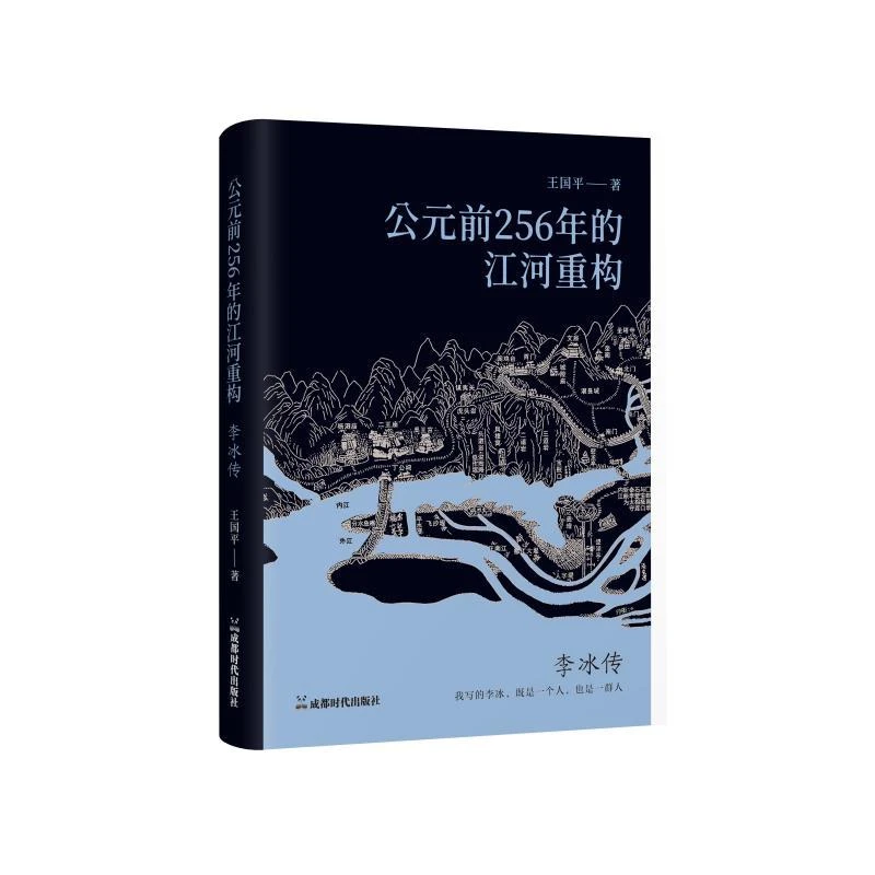 公元前256年的江河重构：李冰传 王国平 著