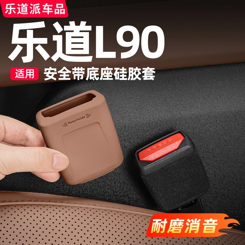 乐道L90L60安全带保护套硅胶防撞套底座固定器汽车内饰用品配件
