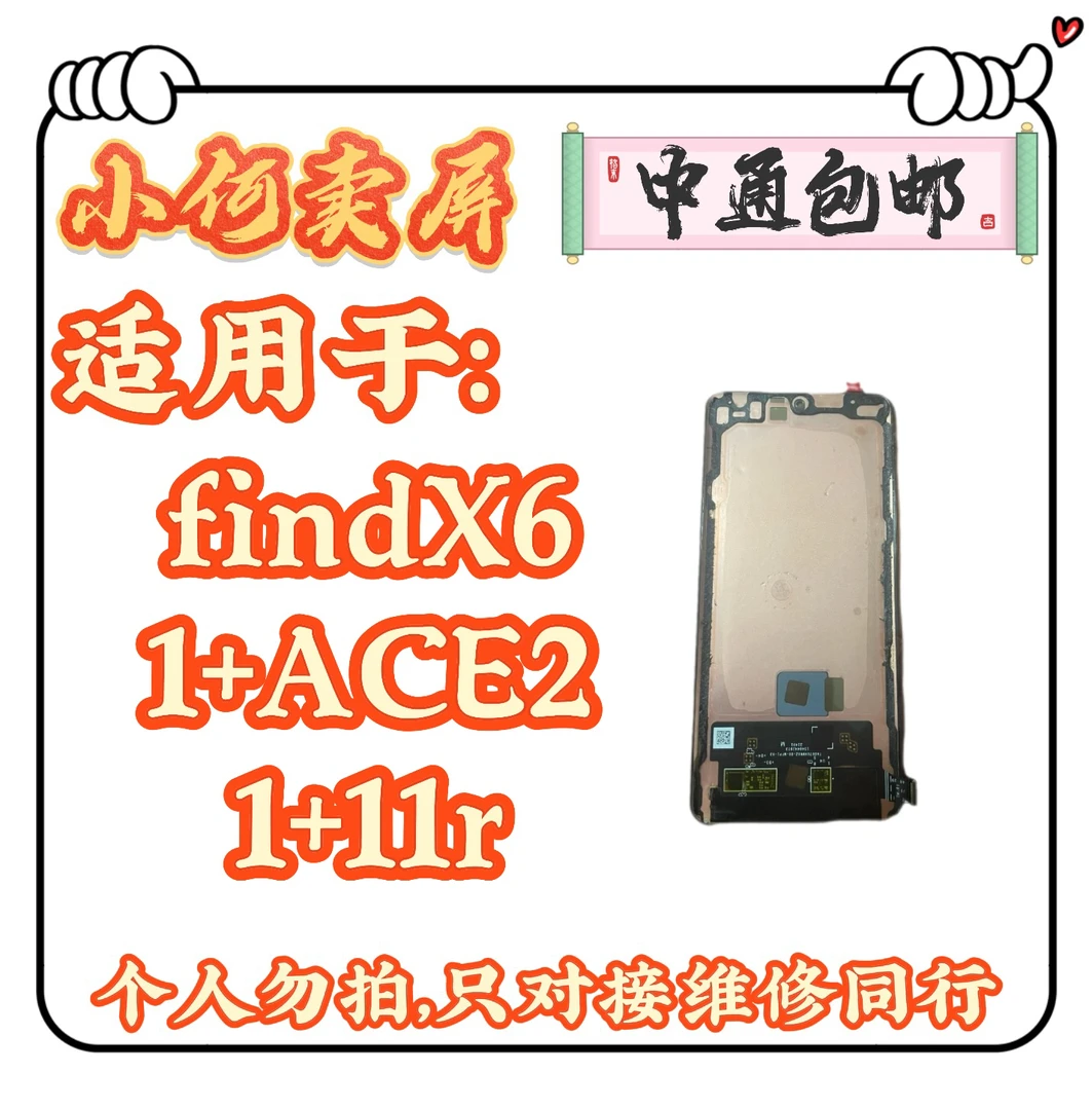 适用于findX6、1+ACE2、1+11r手机液晶显示屏幕