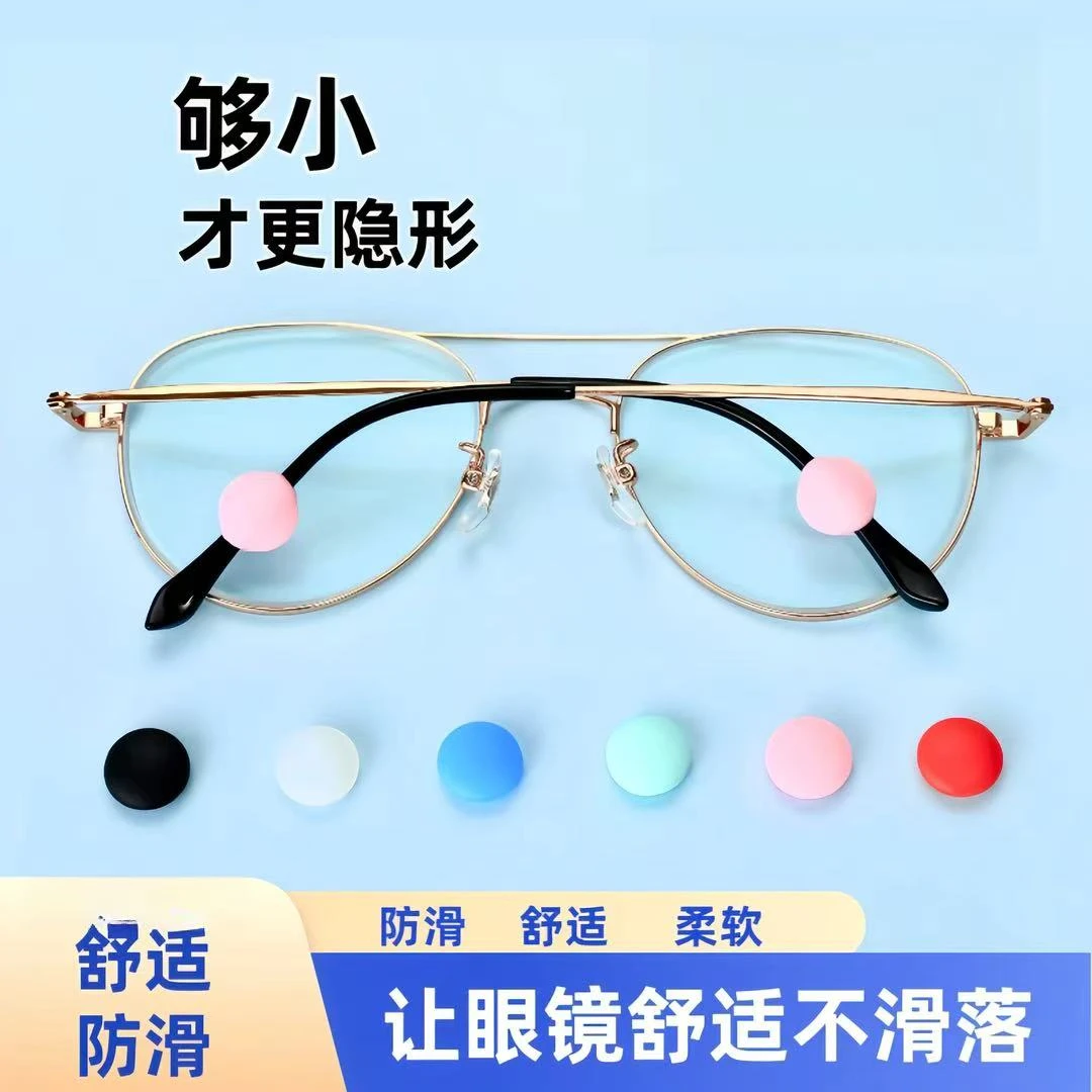 【眼镜防滑圈】新款眼镜硅胶防滑圈耳勾耳托硅胶套固定防掉隐形防滑