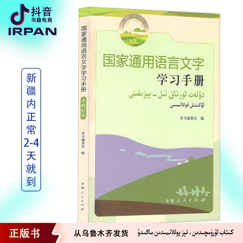 国家通用语言文字学习手册:农牧区版汉文、维吾尔文 kitab irpan