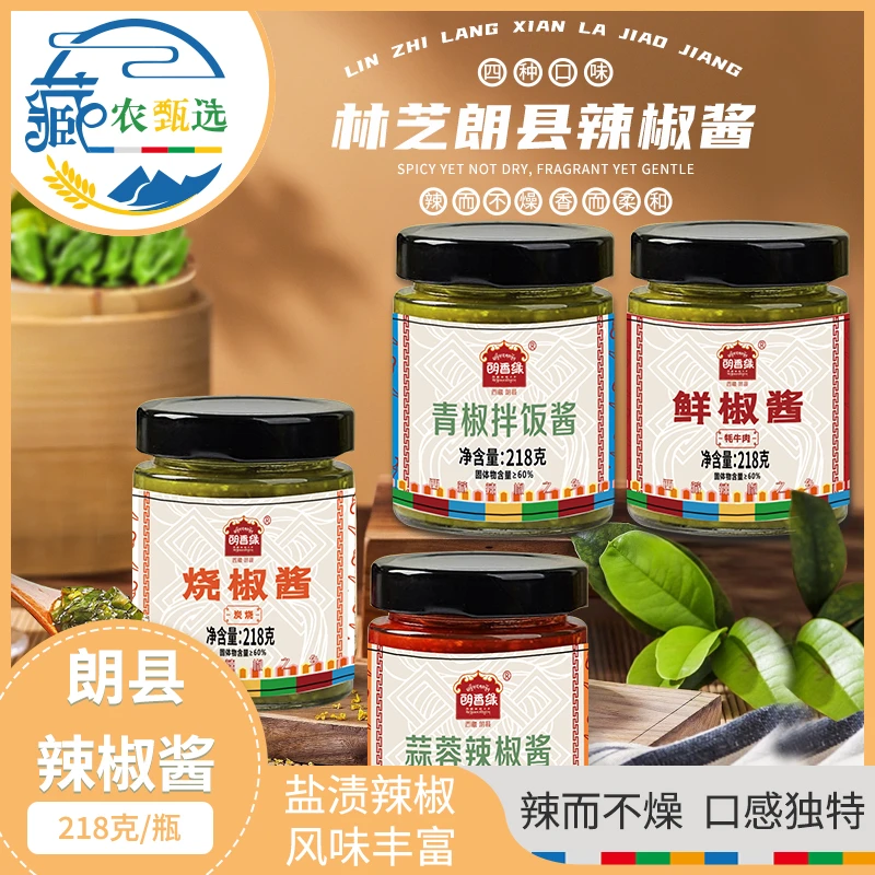 朗香缘 林芝朗县特色辣椒酱四种口味开启舌尖之旅218g/瓶*4瓶