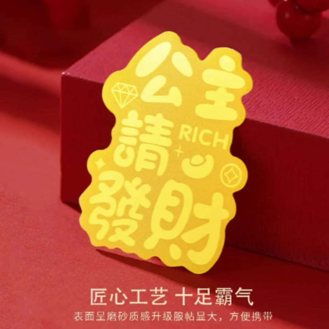 公主请发财手机金色贴
