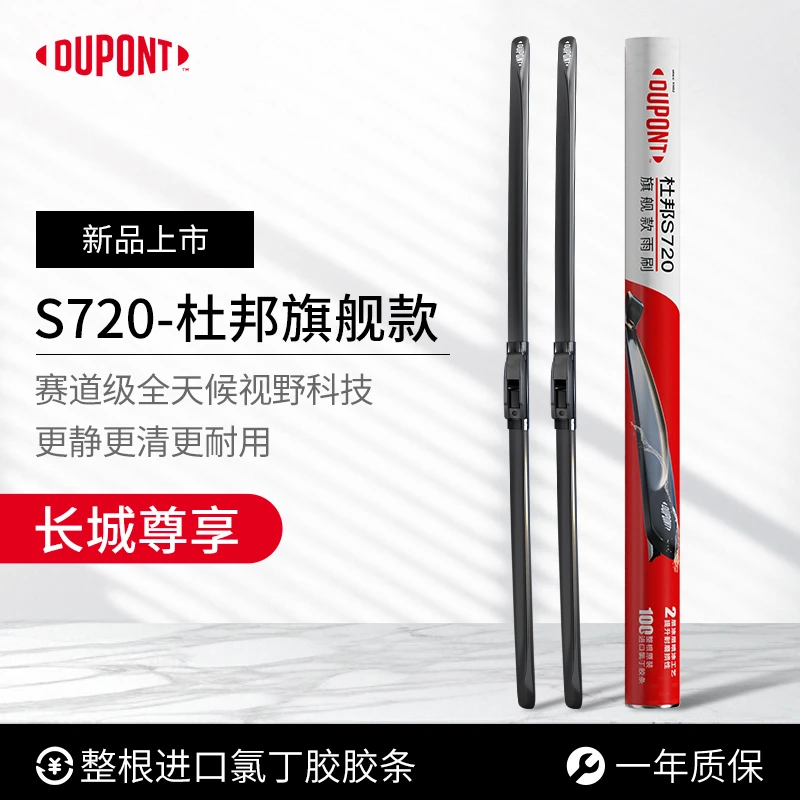 【长城专享】杜邦S720无骨高清静音雨刮/刷 炫丽/凌傲/山海/长城炮