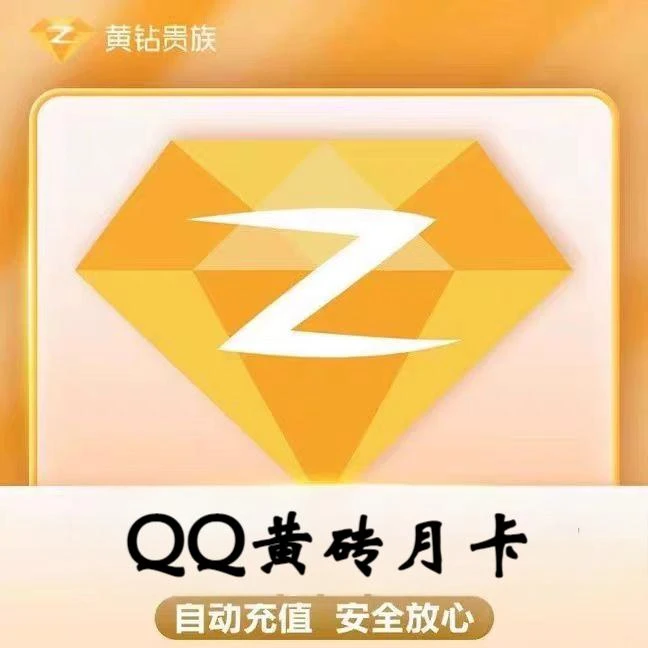 【24小时自动充值】QQ黄砖 豪华黄砖 月卡/季卡/年卡 直冲到账