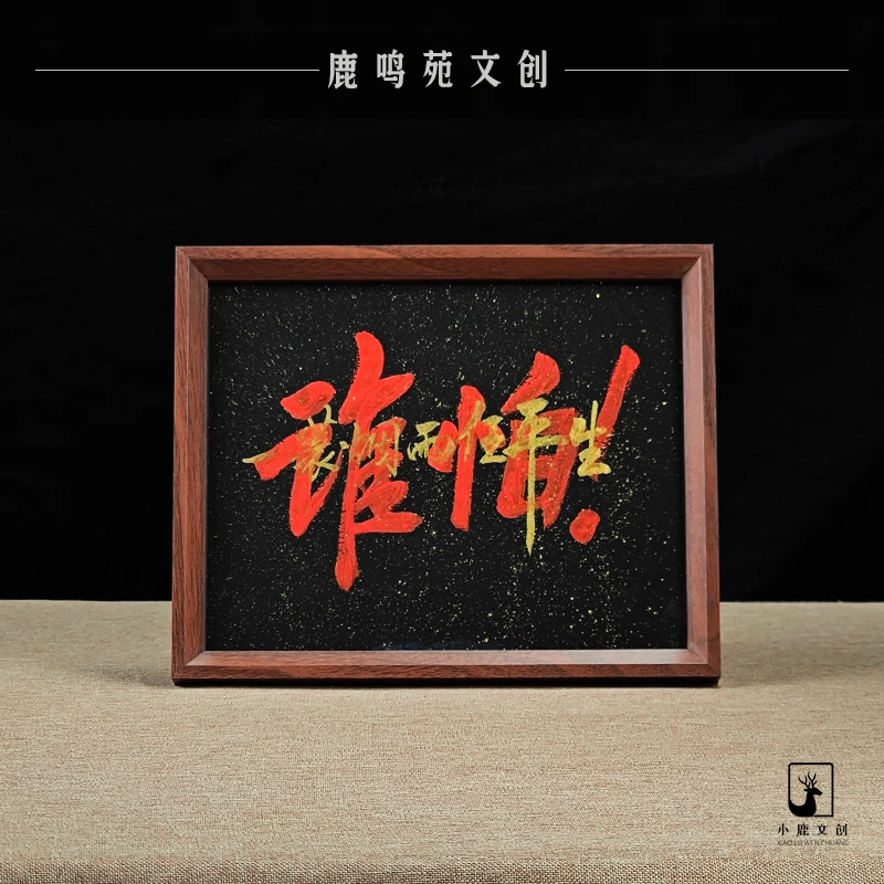 《谁怕》 10寸手写手绘书法摆台