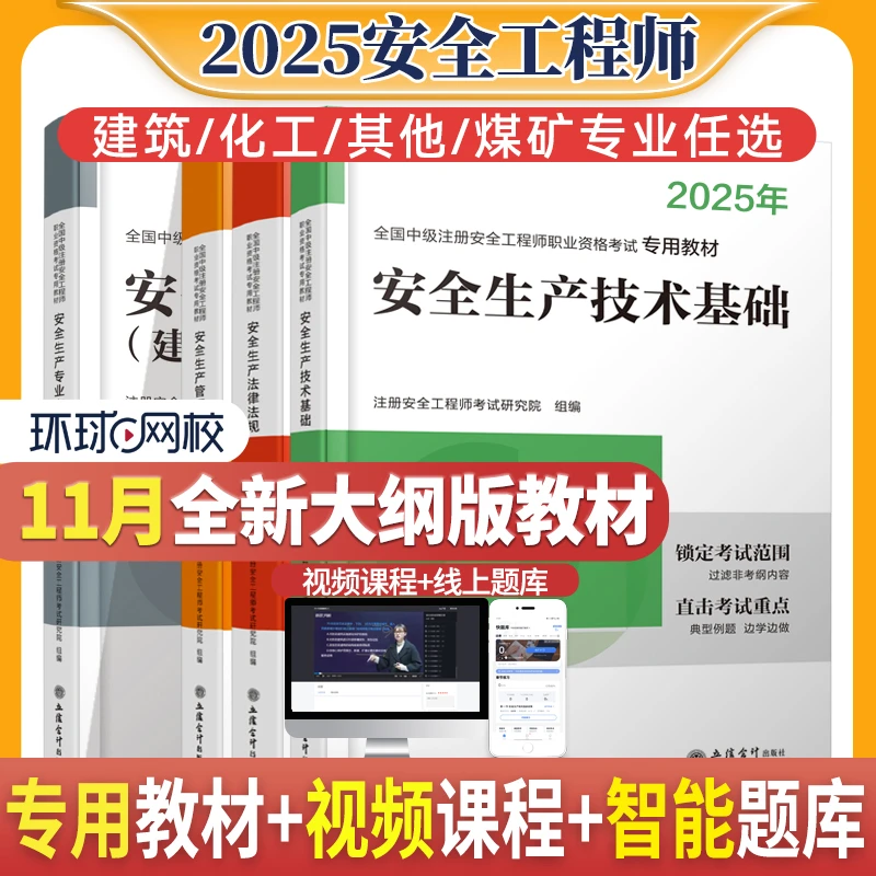 环球网校26注册安全工程师专用教材安全教材职业资格考试建筑化工