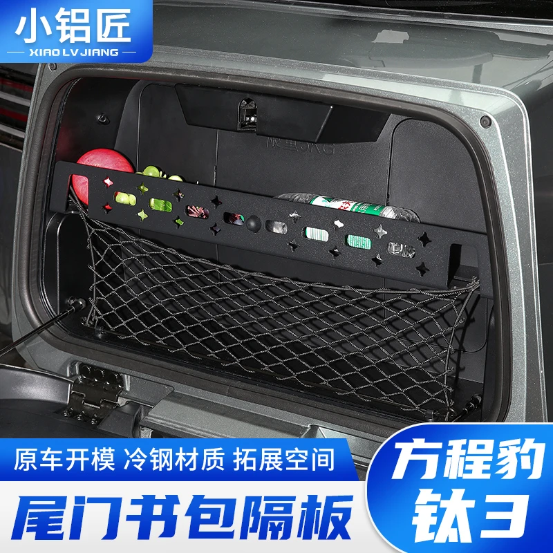 小铝匠方程豹钛3尾门书包储物架隔板后备箱置物框收纳内饰改装件