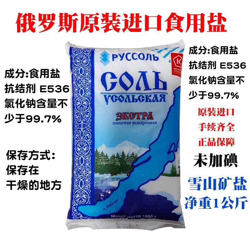 俄罗斯原装进口盐