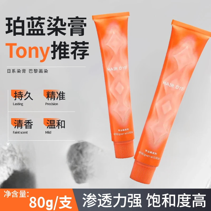 【珀蓝系列】染膏染发剂潮色微潮色理发店专用80g/支高饱和染膏