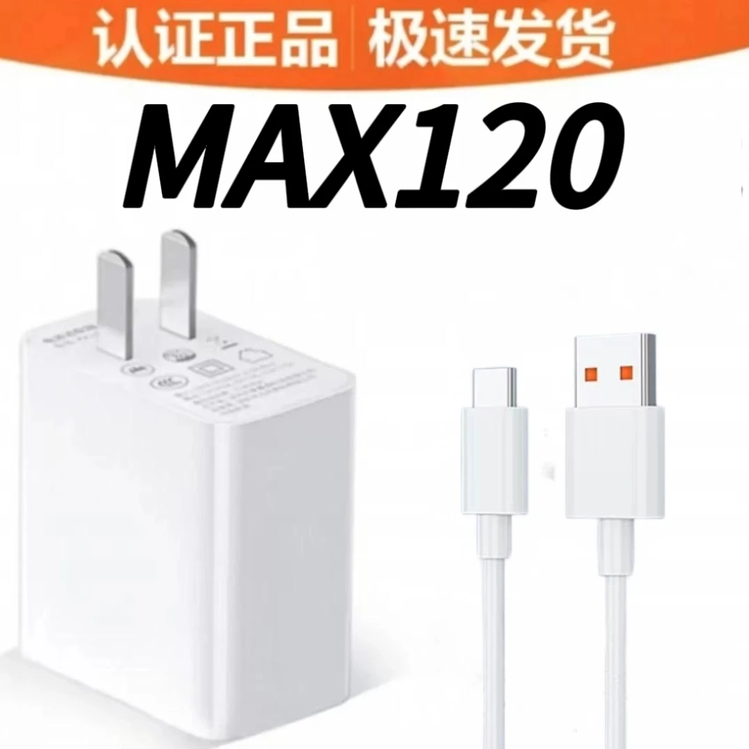 MAX-120超级快充适用于安卓手机充电器Type-C通用快充数据线快速