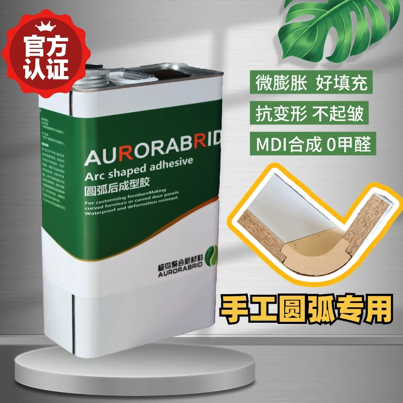 【AR688】圆弧后成型胶不含水分圆弧柜圆弧制作微发泡抗变形不反弹