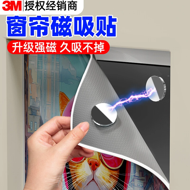 3m窗帘磁吸贴片超强磁铁固定器免打孔家用磁吸冰箱贴挂钩收纳磁贴
