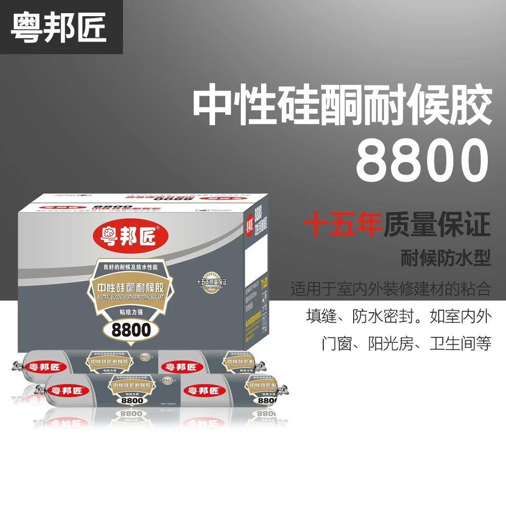 粤邦匠8800中性硅酮结构胶强力室内外瓷砖门窗玻璃胶耐候密封防水