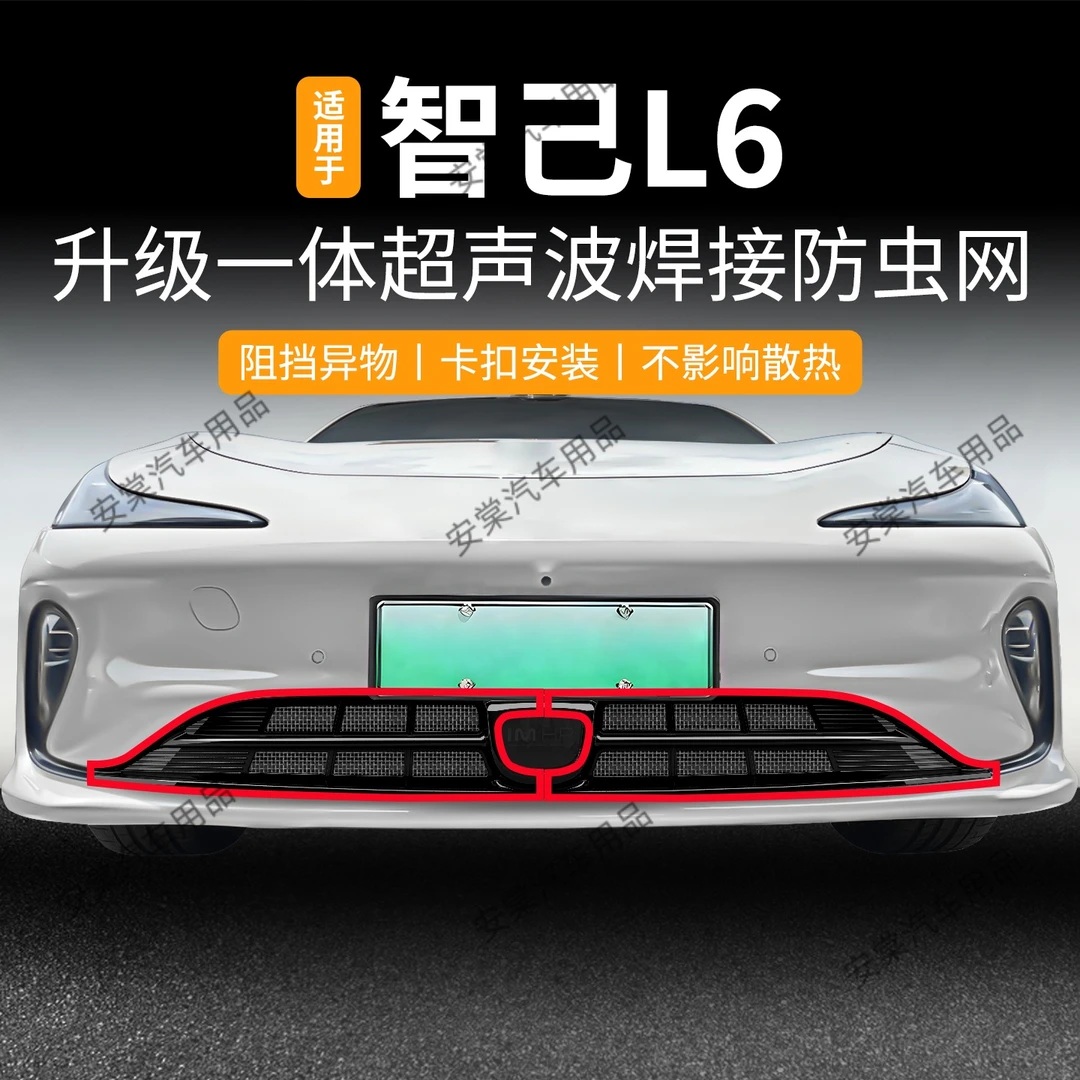 适用于25款智己L6防虫网免拆卡扣式中网专用防蚊虫柳絮水箱防护网