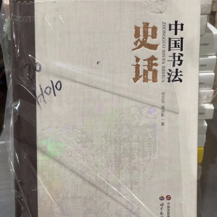 中国书法史话正版精装塑封