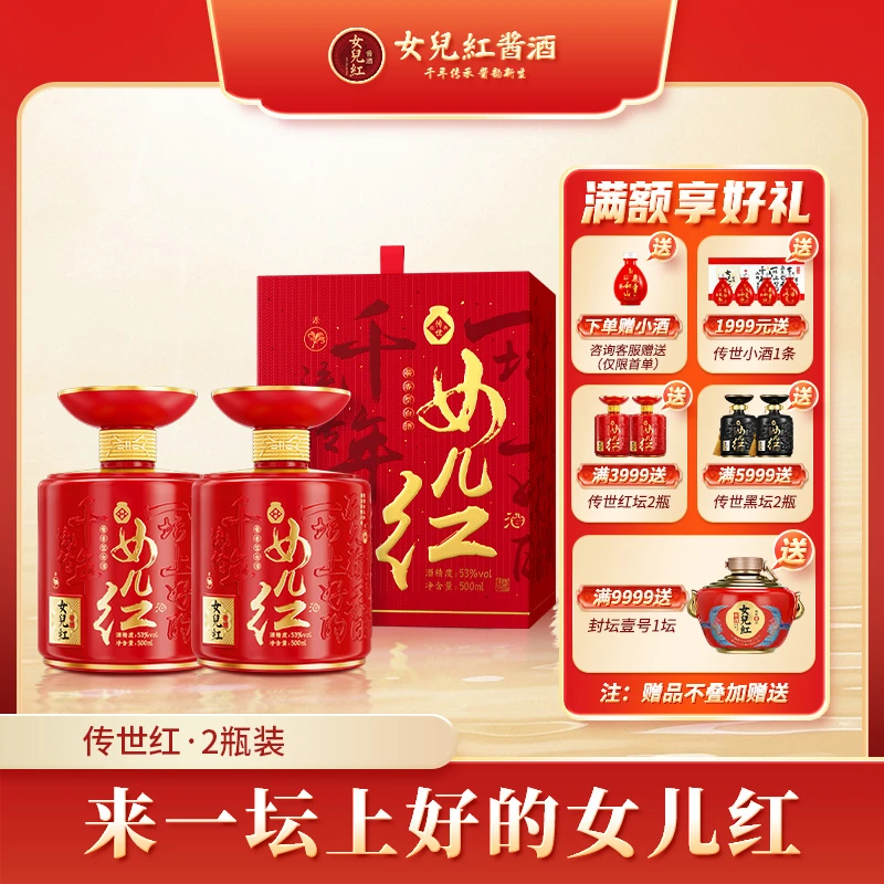女儿红酱酒【传世红坛】喜事商务宴请酱香53度白酒53%Vol500ml