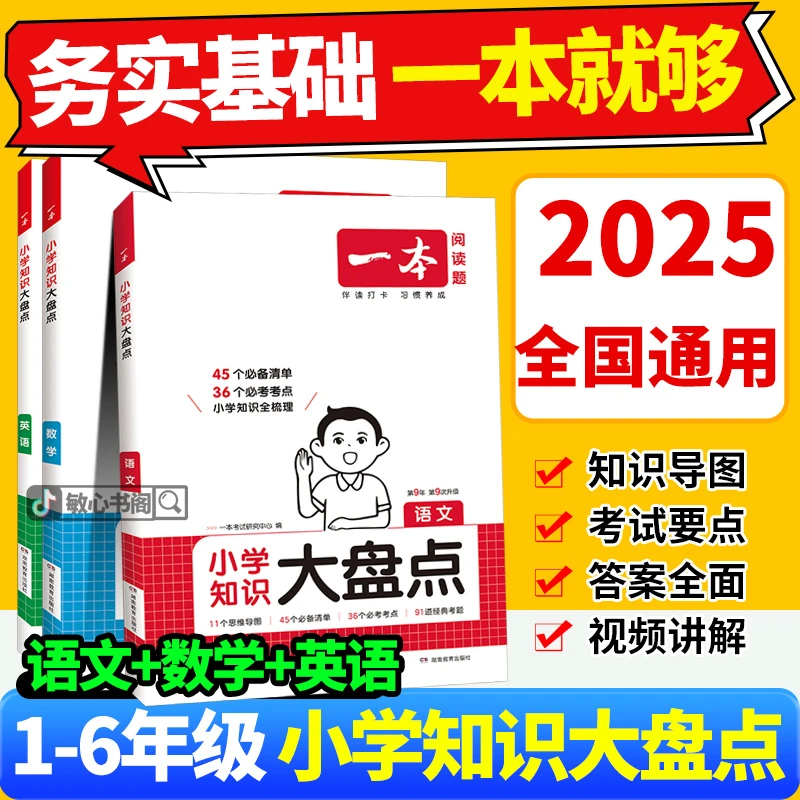 2026一本小学知识大盘点语文数学英语小升初总复习基础知识点大全