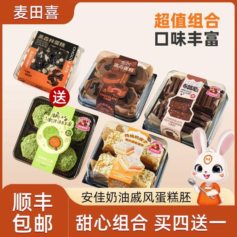 麦田喜巧克力慕斯安佳奶油蛋糕买四送一