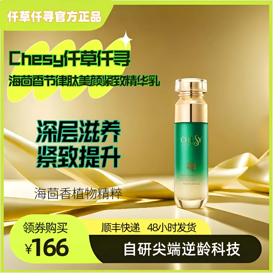 仟草仟寻海茴香节律肽美颜紧致精华乳100ml