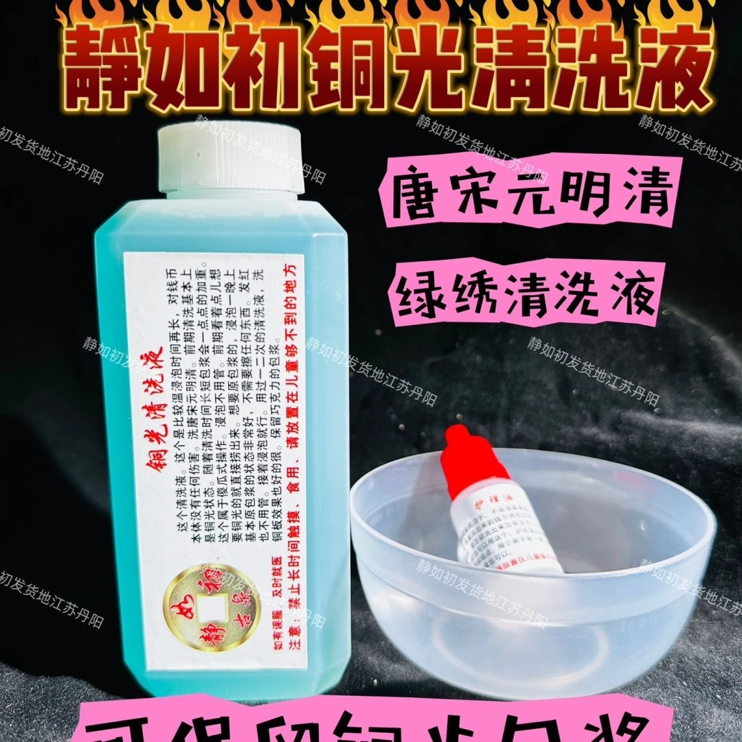 静如初，铜光清洗液，历代古币绿绣清洗，