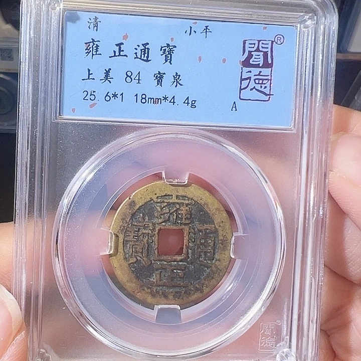 铜雍正通宝。。。宝泉2036