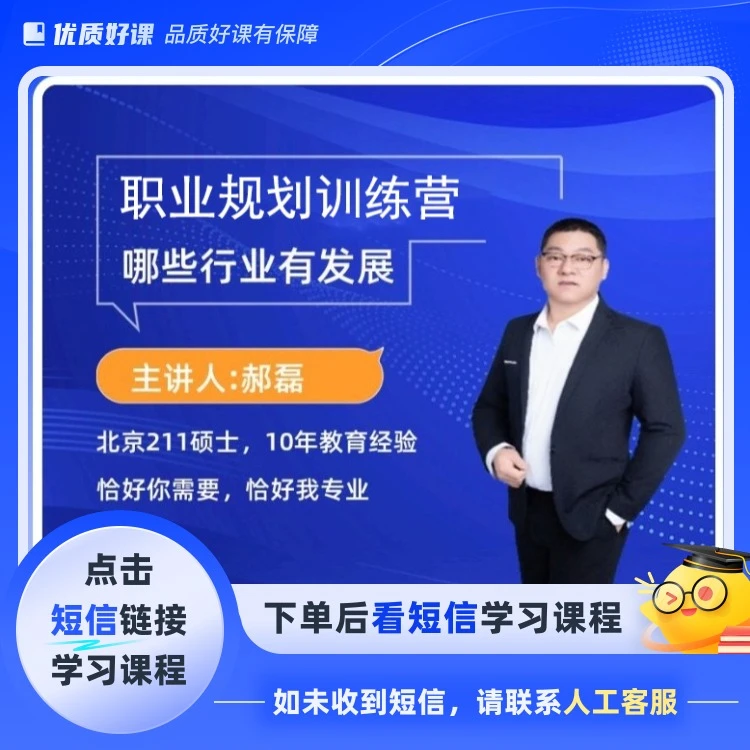 职业规划训练营(点击短信链接学习课程)