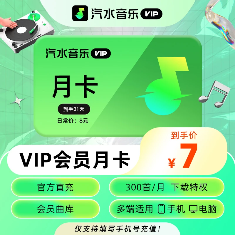 【官方直充】汽水音乐VIP月卡 听歌曲听小说 手机/电脑多端通用