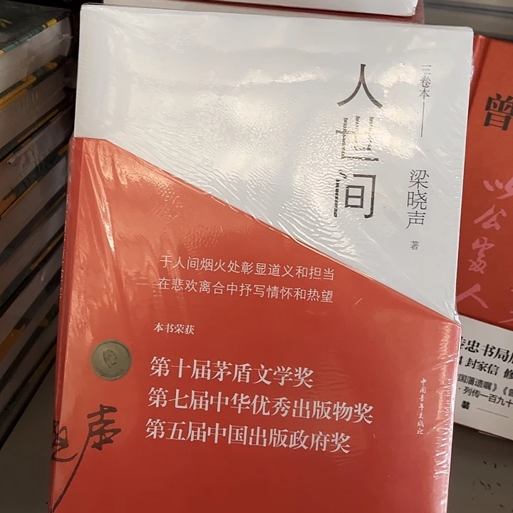 人世间全新全套三本一套