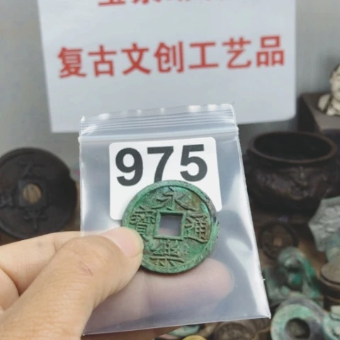 铜大*复古文创工艺品钱币