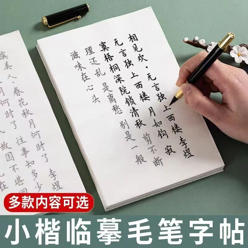 钢笔式毛笔字帖成人书法临摹书法入门行书毛笔字练字专用字帖