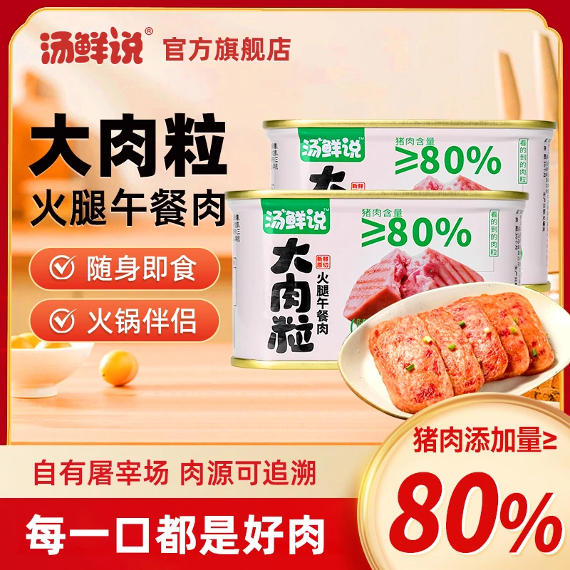汤鲜说午餐肉80%猪肉含量火腿火锅泡面黑猪午餐肉198克午餐肉整箱
