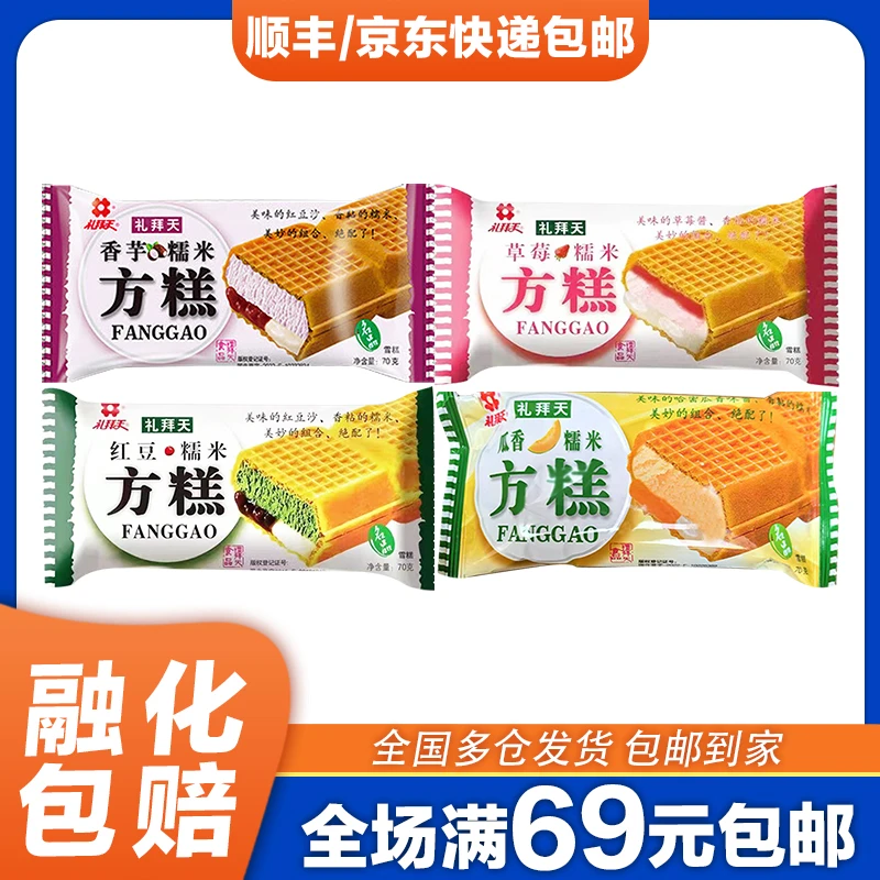 5支礼拜天东北方糕雪糕东北糯米香芋榴莲草莓红豆味冰淇淋70g网红雪糕
