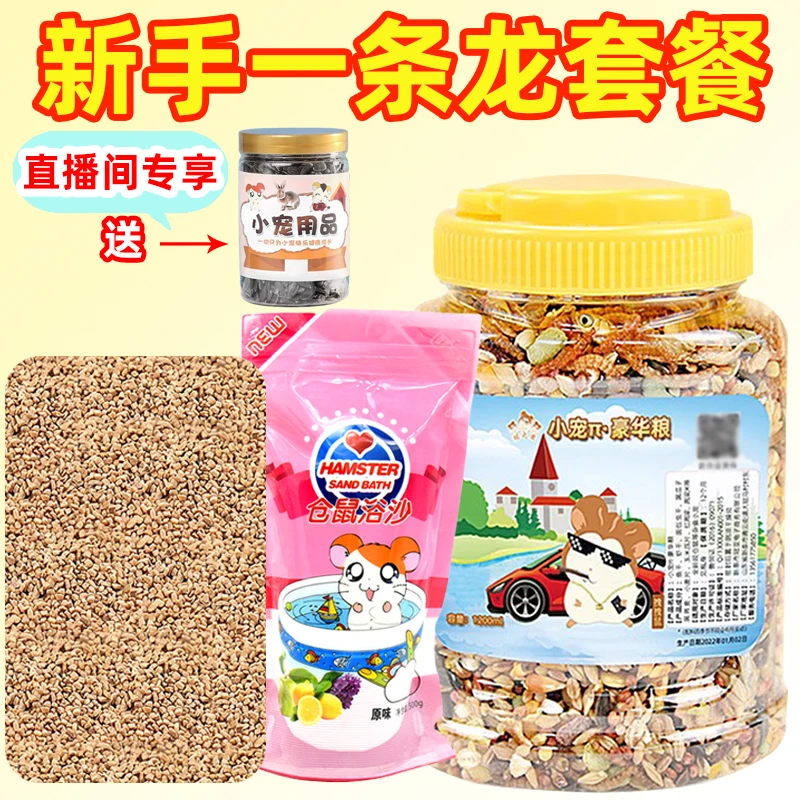 【直播】优质小仓鼠粮食营养丰富适用金丝熊花枝鼠蜜袋鼯营养零食粮