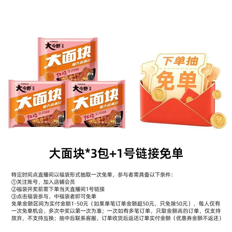 今麦郎大面块红烧口味3袋（开奖前下单抽取免单）