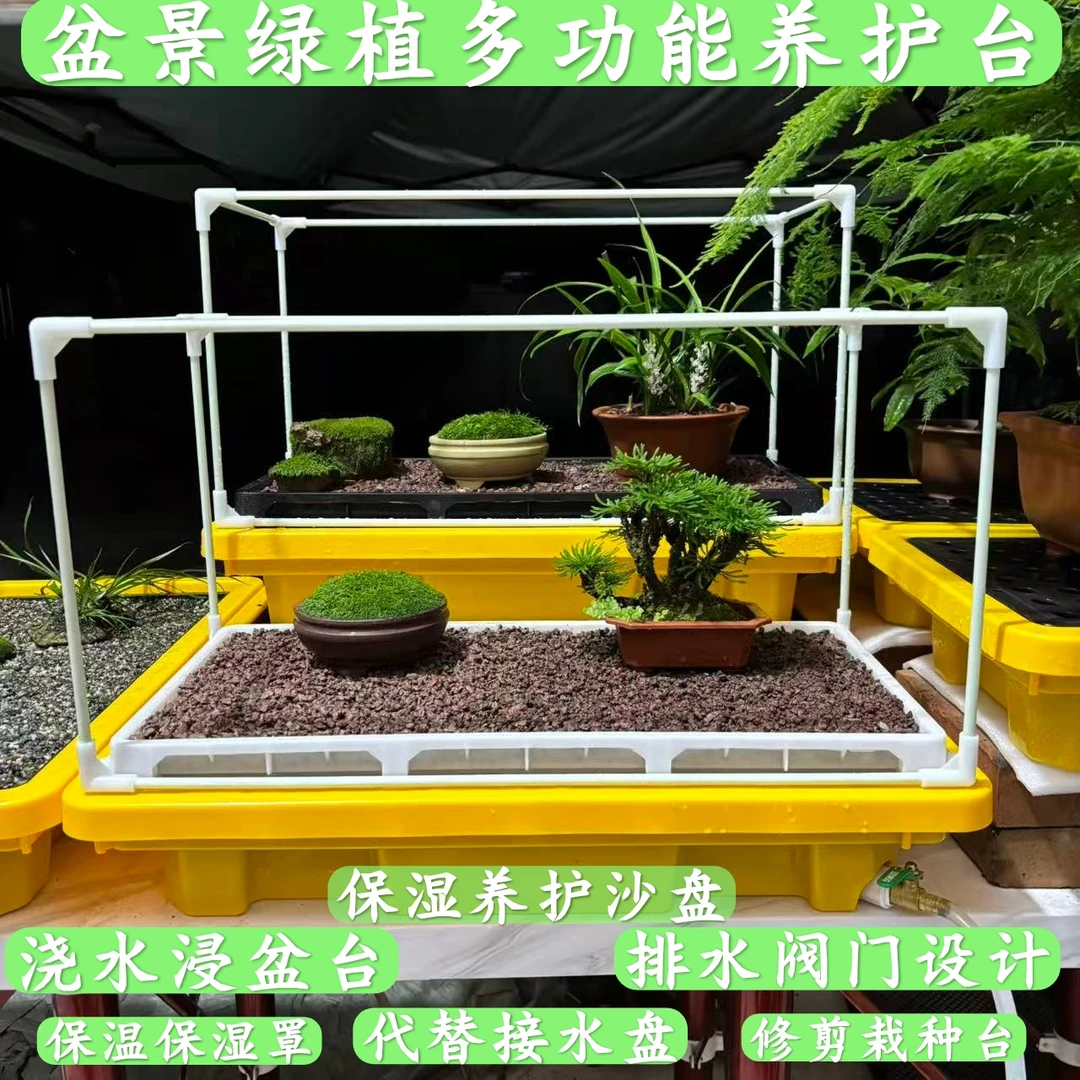 盆景保湿沙盘多功能养护台浇水浸盆修剪阀门排水保温保湿暖棚栽种
