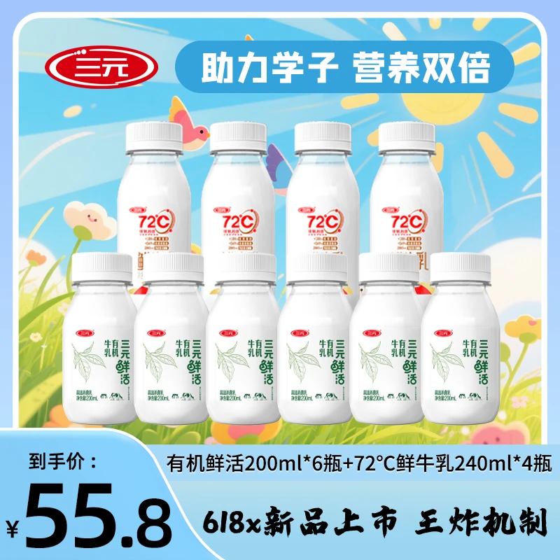【618王炸机制】三元鲜活有机牛乳200ml+72°巴士杀菌鲜奶240ml