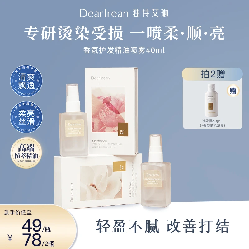 【专享】独特艾琳香氛护发精油改善烫染滋养润泽秀发持久留香 DB