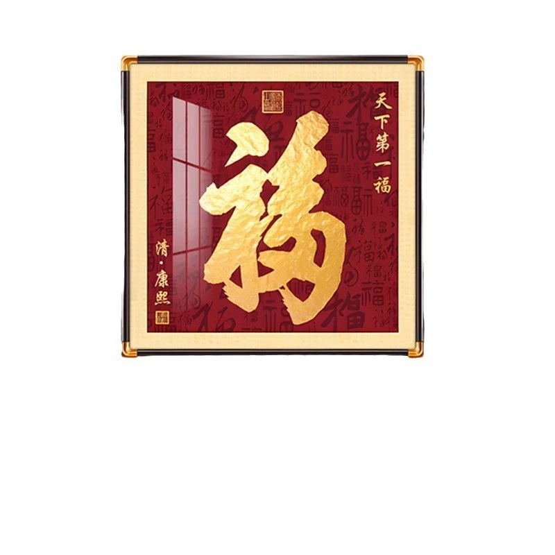 玄关福字装饰挂画大气走廊高档百福新中式装饰画天下福客厅高级感