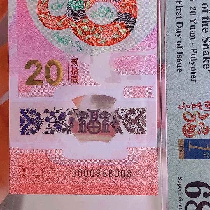 塑料2025蛇钞PMG68分000968008