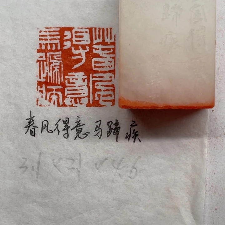 印石青田石春风得意马蹄疾