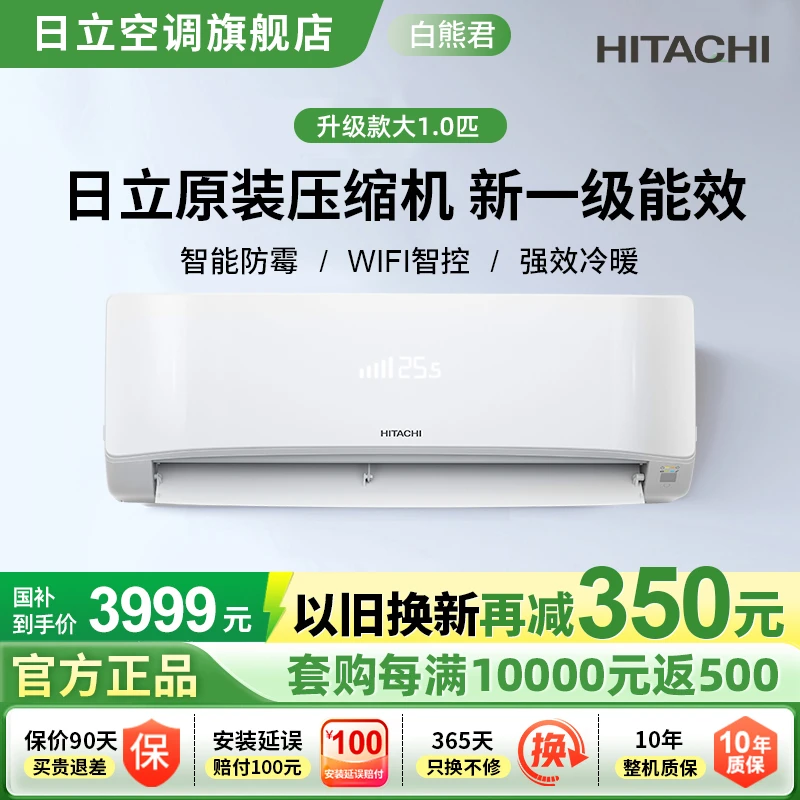 HITACHI/日立1.5匹空调挂机2新一级能效防霉自清洁两用白熊君国补