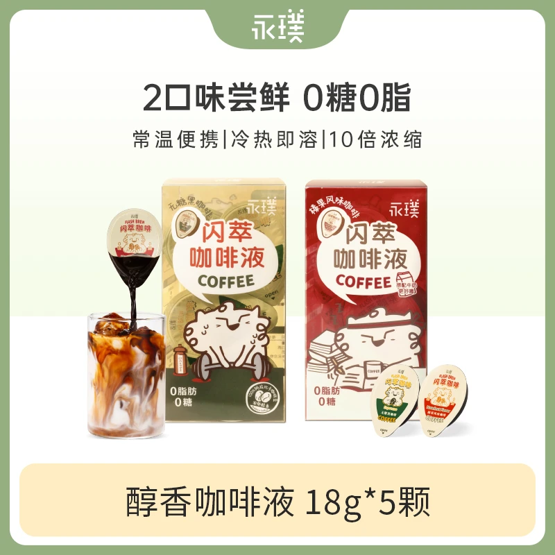 【黑咖闪萃胶囊】永璞经典闪萃浓缩咖啡液黑咖 18g*5颗 DR