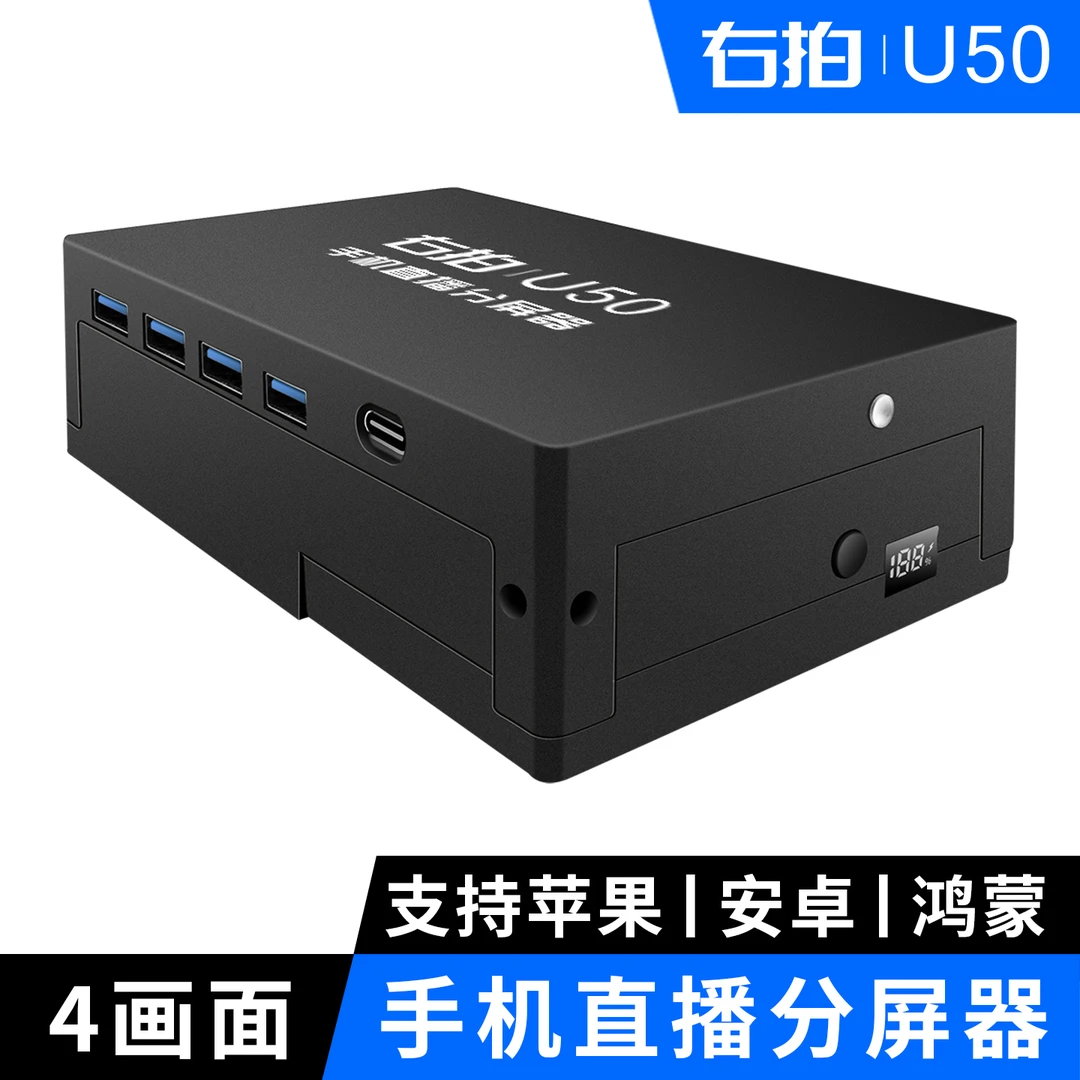 右拍U50手机直播分屏器导播台安卓苹果手机多机位拓展器