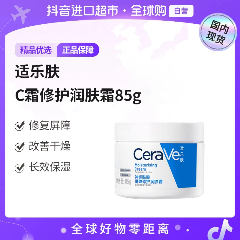 【国内现货】CeraVe适乐肤 神经酰胺润肤身体霜85g 屏障修护 【店铺】
