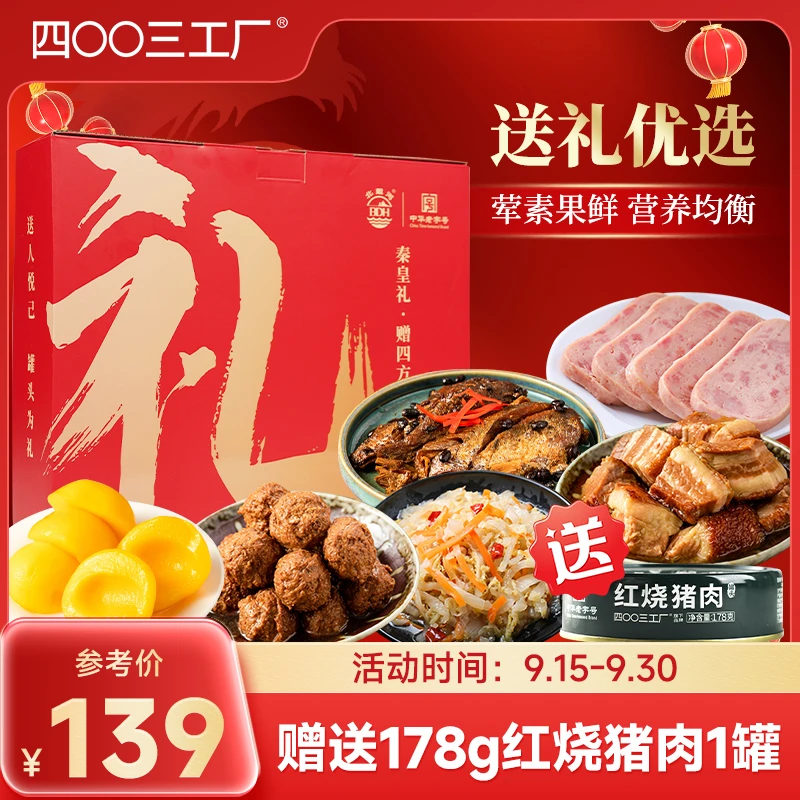 四00三工厂这箱有礼节日礼盒2493g方便即食荤素果鲜下饭熟食罐头