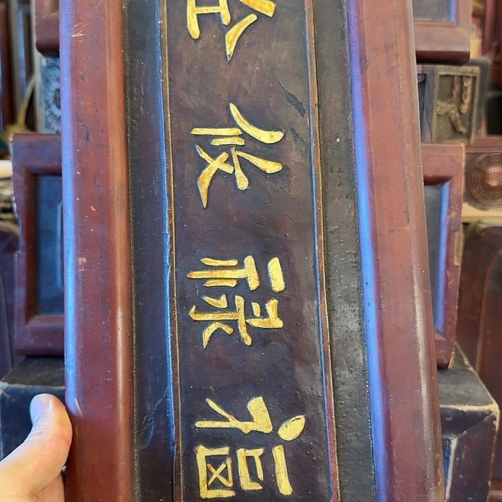 袁****老木雕花板和木架雕