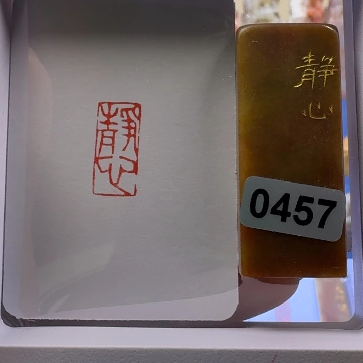 寿山石印石静心朱文