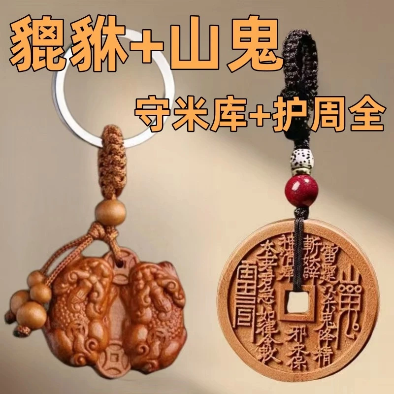 正宗真桃木山鬼花钱钥匙扣公母貔貅挂件本命年汽车钥匙链随身挂饰