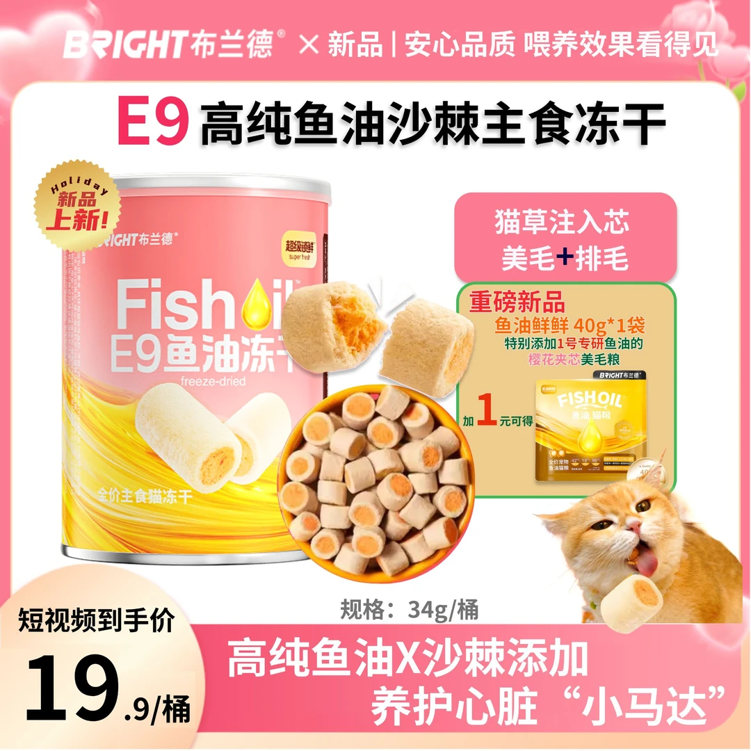 【新品!】布兰德沙棘高纯鱼油冻干主食级夹芯猫草蛋黄美毛锁鲜-视频